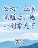 玄幻：血脉觉醒后，他一剑掌天下