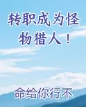 转职成为怪物猎人！TXT小说
