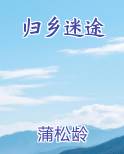 归乡迷途笔趣阁免费阅读