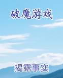破魔游戏