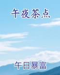 午夜茶点