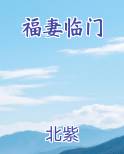 福妻临门