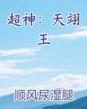 超神：天翊王
