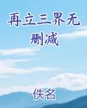 再立三界无删减