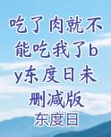 吃了肉就不能吃我了by东度日未删减版