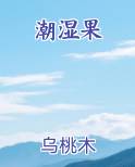 潮湿果