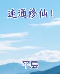 速通修仙!