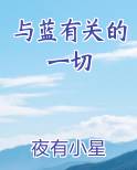 与蓝有关的一切