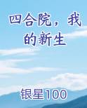 四合院，我的新生