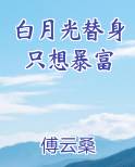 白月光替身只想暴富