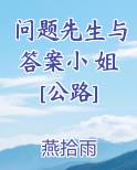 问题先生与答案小 姐[公路]电子书