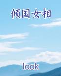 倾国女相