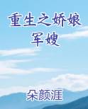 重生之娇娘军嫂笔趣阁小说